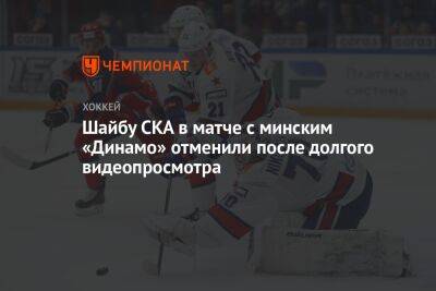 Шайбу СКА в матче с минским «Динамо» отменили после долгого видеопросмотра