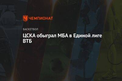 ЦСКА обыграл МБА в Единой лиге ВТБ