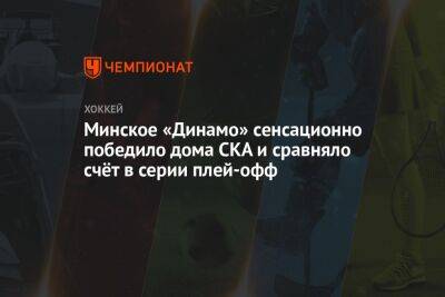 Минское «Динамо» сенсационно победило дома СКА и сравняло счёт в серии плей-офф