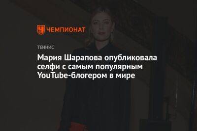 Мария Шарапова опубликовала селфи с самым популярным YouTube-блогером в мире