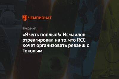 «Я чуть поплыл!» Исмаилов отреагировал на то, что RCC хочет организовать реванш с Токовым