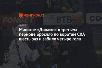 Минское «Динамо» в третьем периоде бросило по воротам СКА шесть раз и забило четыре гола