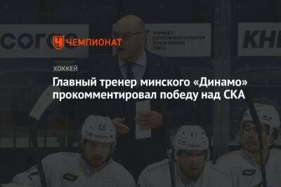 Главный тренер минского «Динамо» прокомментировал победу в матче со СКА