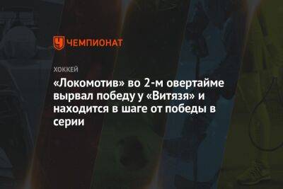 «Локомотив» во 2-м овертайме вырвал победу у «Витязя» и находится в шаге от победы в серии