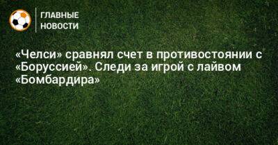 Рахим Стерлинг - «Челси» сравнял счет в противостоянии с «Боруссией». Следи за игрой с лайвом «Бомбардира» - bombardir.ru