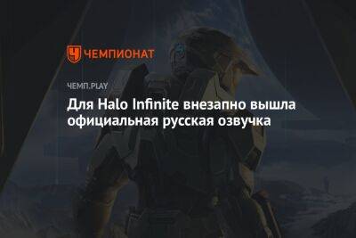 Для Halo Infinite внезапно вышла официальная русская озвучка