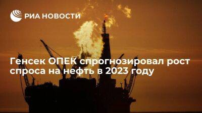 Генсек ОПЕК аль-Гаис: спрос на нефть в 2023 году вырастет на 2,3 миллиона баррелей в день