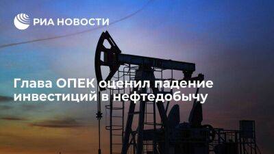 Глава ОПЕК аль-Гейс оценил падение инвестиций в нефтедобычу в 500 миллиардов долларов