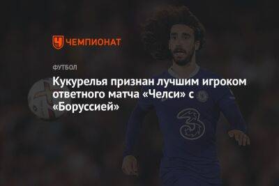 Кукурелья признан лучшим игроком ответного матча «Челси» с «Боруссией»