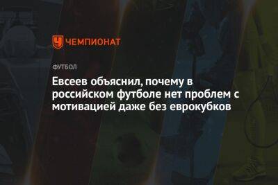 Евсеев объяснил, почему в российском футболе нет проблем с мотивацией даже без еврокубков