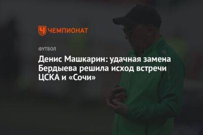 Денис Машкарин: удачная замена Бердыева решила исход встречи ЦСКА и «Сочи»