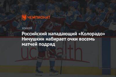 Российский нападающий «Колорадо» Ничушкин набирает очки восемь матчей подряд