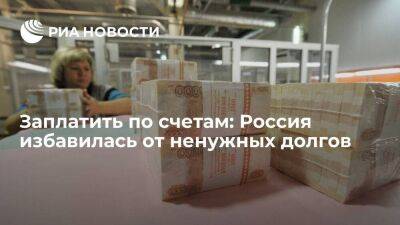 Заплатить по счетам: Россия избавилась от ненужных долгов