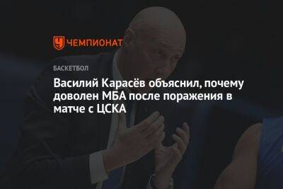 Василий Карасёв объяснил, почему доволен МБА после поражения в матче с ЦСКА