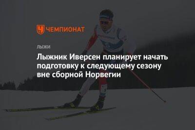 Эмиль Иверсен - Лыжник Иверсен планирует начать подготовку к следующему сезону вне сборной Норвегии - championat.com - Норвегия