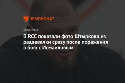 В RCC показали фото Штыркова из раздевалки сразу после поражения в бою с Исмаиловым