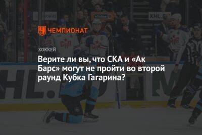 Верите ли вы, что СКА и «Ак Барс» могут не пройти во второй раунд Кубка Гагарина?