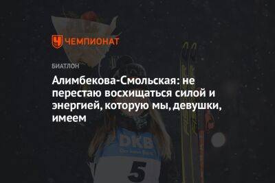 Алимбекова-Смольская: не перестаю восхищаться силой и энергией, которую мы, девушки, имеем