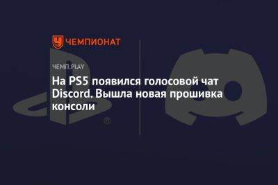 На PS5 появился голосовой чат Discord. Вышла новая прошивка консоли