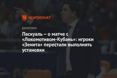 Хавьер Паскуаль - Паскуаль – о матче с «Локомотивом-Кубань»: игроки «Зенита» перестали выполнять установки - championat.com - Краснодар