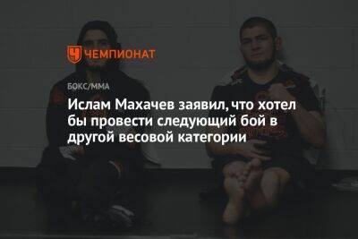 Ислам Махачев заявил, что хотел бы провести следующий бой в другой весовой категории
