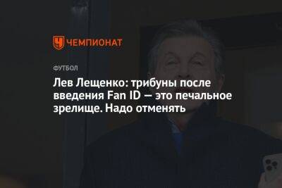 Лев Лещенко: трибуны после введения Fan ID — это печальное зрелище. Надо отменять