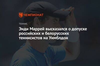 Энди Маррей высказался о допуске российских и белорусских теннисистов на Уимблдон
