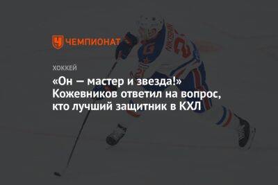 «Он мастер и звезда!» Кожевников ответил на вопрос, кто лучший защитник в КХЛ