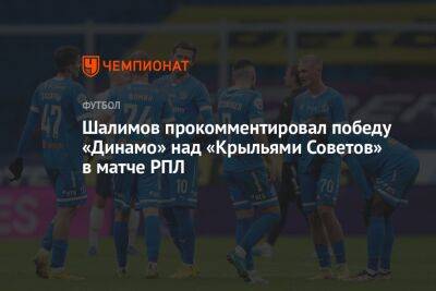 Шалимов прокомментировал победу «Динамо» над «Крыльями Советов» в матче РПЛ