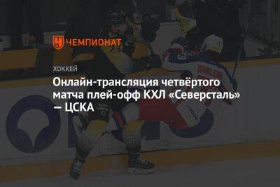 Онлайн-трансляция четвёртого матча плей-офф КХЛ «Северсталь» — ЦСКА