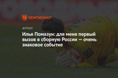 Илья Помазун: для меня первый вызов в сборную России — очень знаковое событие