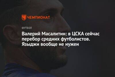 Валерий Масалитин - Юсуф Языджи - Валерий Масалитин: в ЦСКА сейчас перебор средних футболистов. Языджи вообще не нужен - championat.com