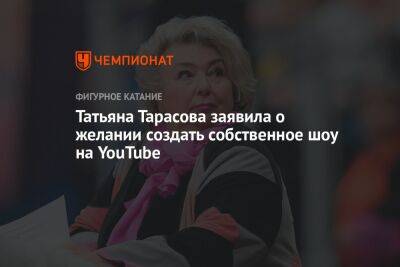 Татьяна Тарасова заявила о желании создать собственное шоу на YouTube