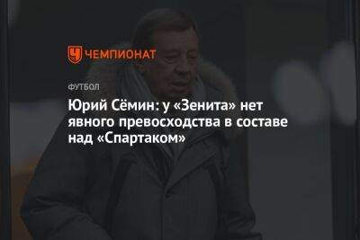 Юрий Сёмин: у «Зенита» нет явного превосходства в составе над «Спартаком»
