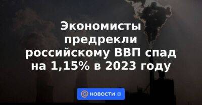 Экономисты предрекли российскому ВВП спад на 1,15% в 2023 году