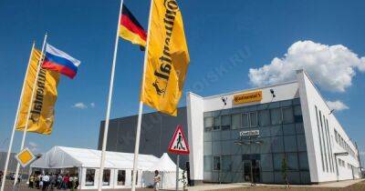 Немецкий производитель шин Continental продает свои активы и уходит из РФ