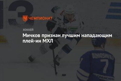 Мичков признан лучшим нападающим плей‑ин МХЛ