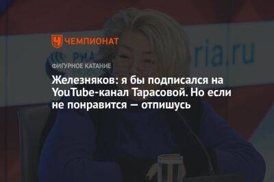 Железняков: я бы подписался на YouTube-канал Тарасовой. Но если не понравится — отпишусь