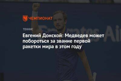 Евгений Донской: Медведев может побороться за звание первой ракетки мира в этом году