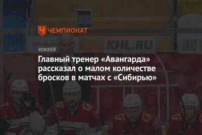 Главный тренер «Авангарда» рассказал о малом количестве бросков в матчах с «Сибирью»