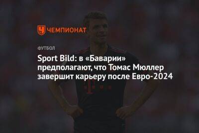 Sport Bild: в «Баварии» предполагают, что Томас Мюллер завершит карьеру после Евро-2024