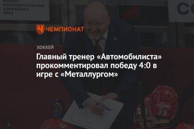 Главный тренер «Автомобилиста» прокомментировал победу 4:0 в игре с «Металлургом»