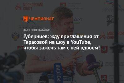 Губерниев: жду приглашения от Тарасовой на шоу в YouTube, чтобы зажечь там с ней вдвоём!