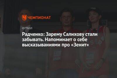 Радченко: Зарему Салихову стали забывать. Напоминает о себе высказываниями про «Зенит»
