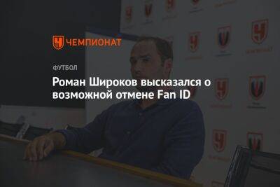Светлана Журова - Роман Широков - Роман Широков высказался о возможной отмене Fan ID - championat.com