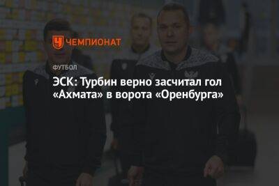ЭСК: Турбин верно засчитал гол «Ахмата» в ворота «Оренбурга»
