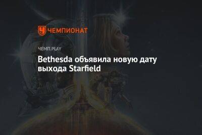 Bethesda объявила новую дату выхода Starfield