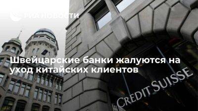 FT: китайцы опасаются хранить деньги в швейцарских банках из-за санкций против России