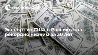 Экспорт из США в Россию в январе упал до минимальных за 30 лет 44,6 миллиона долларов