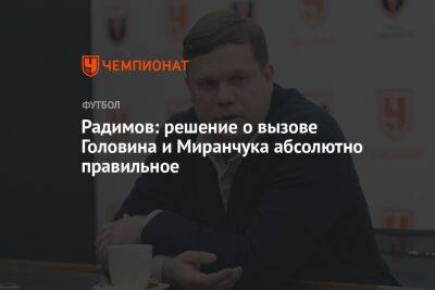 Радимов: решение о вызове Головина и Миранчука абсолютно правильное